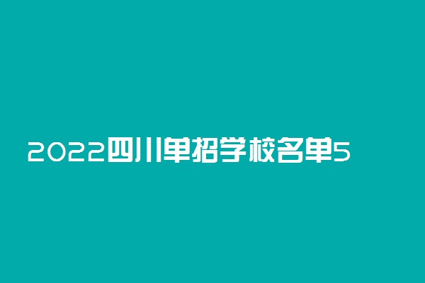 2022四川单招学校名单59所【正式版】