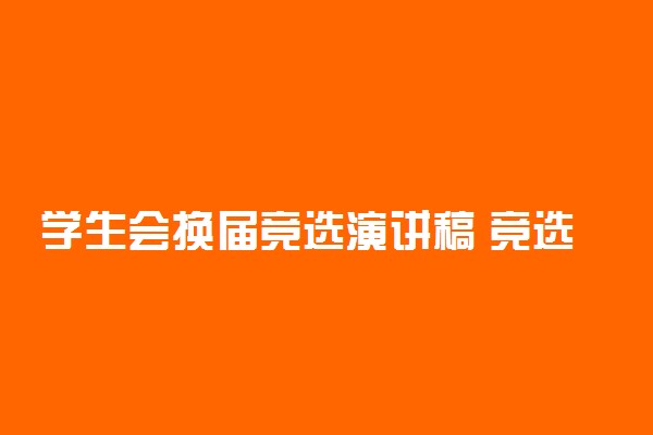 学生会换届竞选演讲稿 竞选学生会干部演讲稿