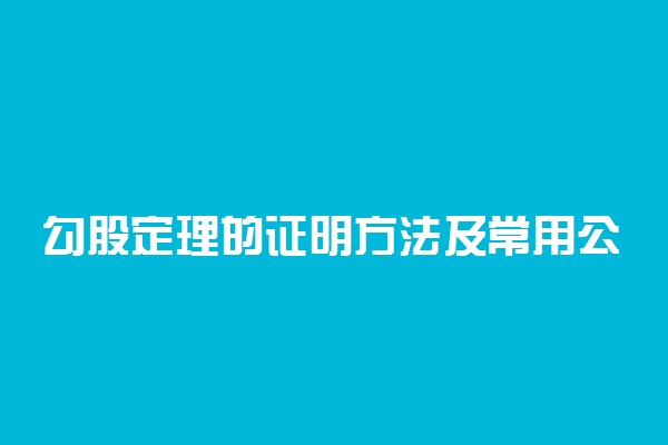 勾股定理的证明方法及常用公式