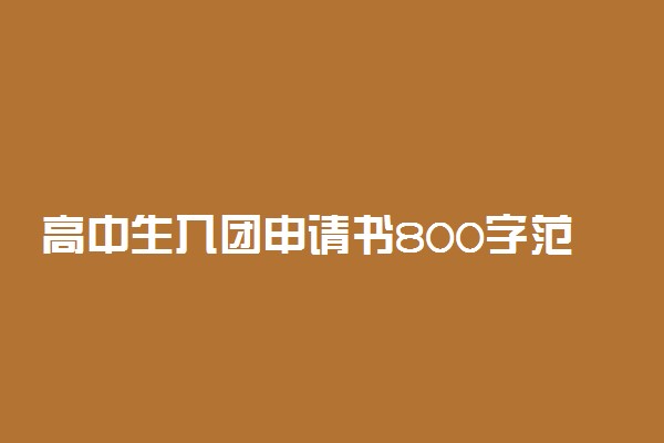 高中生入团申请书800字范文