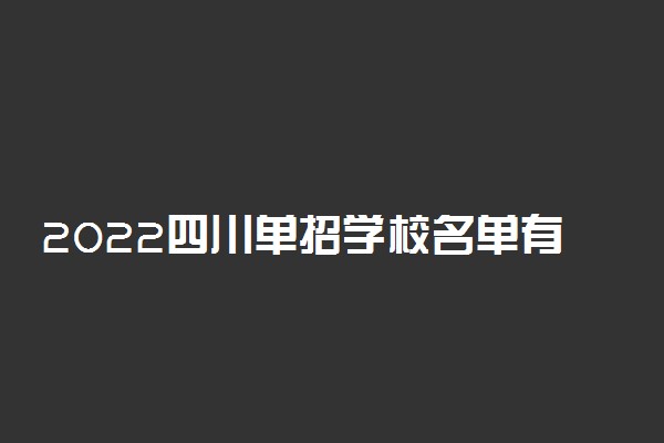 2022四川单招学校名单有哪些【最新版】