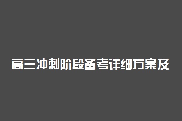 高三冲刺阶段备考详细方案及措施