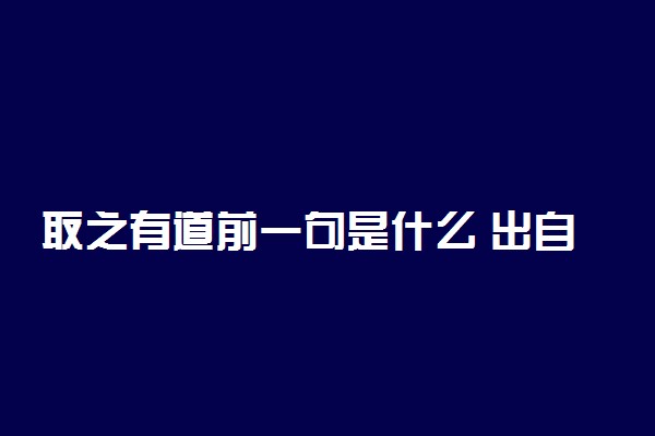 取之有道前一句是什么 出自哪里
