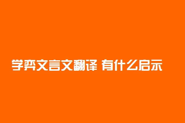 学弈文言文翻译 有什么启示