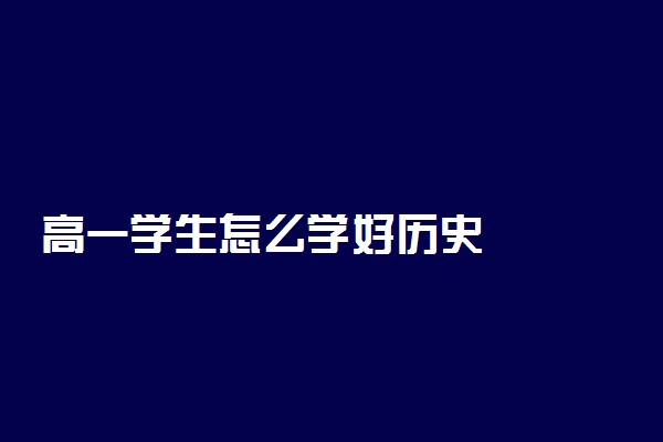 高一学生怎么学好历史