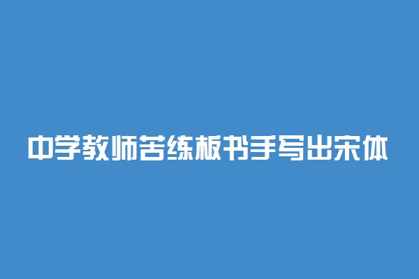 中学教师苦练板书手写出宋体黑板字 希望言传身教