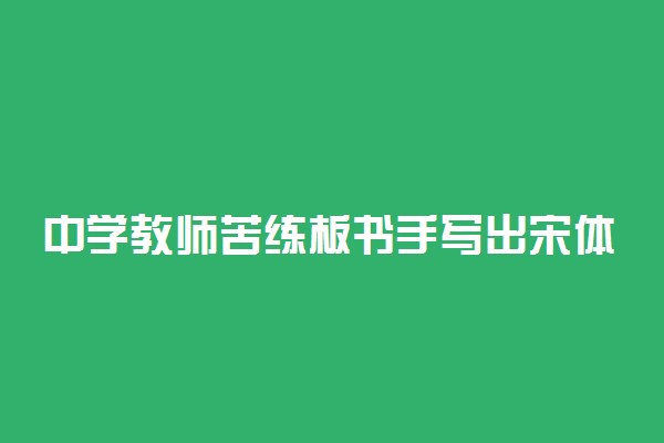 中学教师苦练板书手写出宋体黑板字