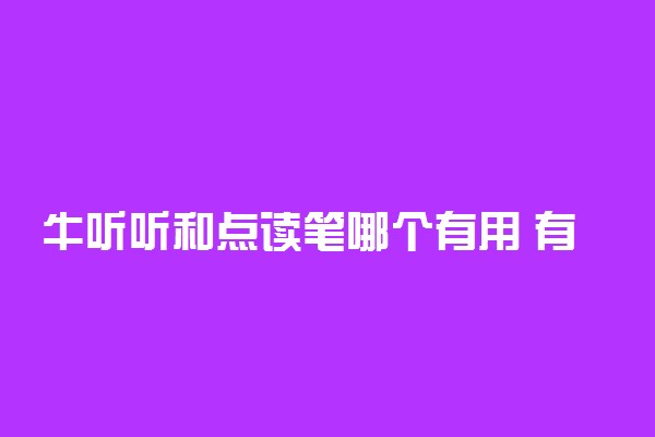 牛听听和点读笔哪个有用 有必要买吗