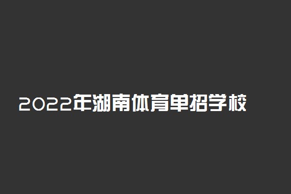 2022年湖南体育单招学校有哪些