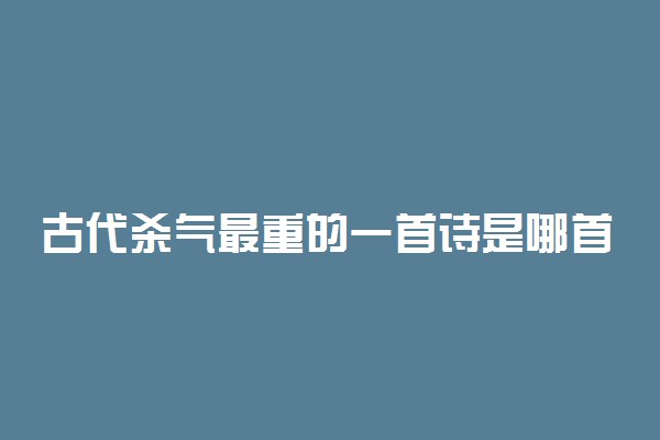 古代杀气最重的一首诗是哪首 是谁写的