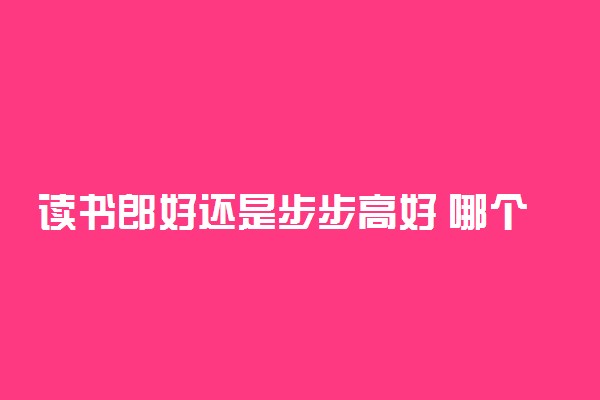 读书郎好还是步步高好 哪个更值得买