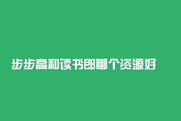 步步高和读书郎哪个资源好 选哪个牌子比较好