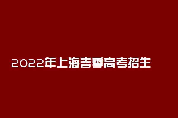 2022年上海春季高考招生学校有哪些