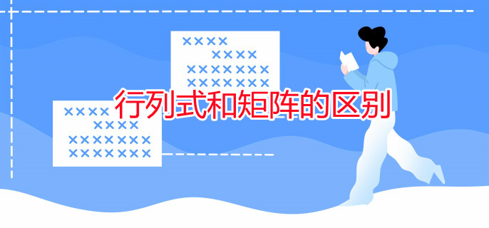 行列式和矩阵的区别