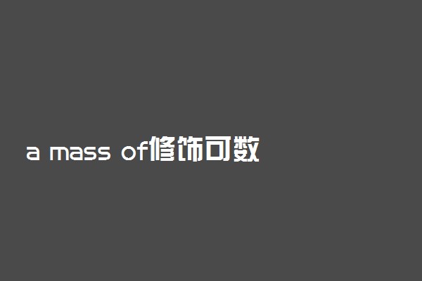 a mass of修饰可数还是不可数