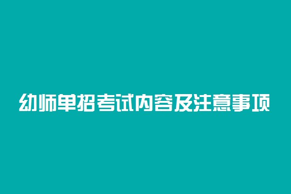 幼师单招考试内容及注意事项
