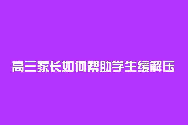 高三家长如何帮助学生缓解压力