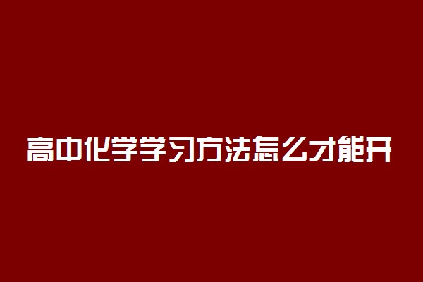 高中化学学习方法怎么才能开窍