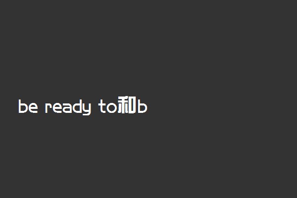be ready to和be ready for的区别