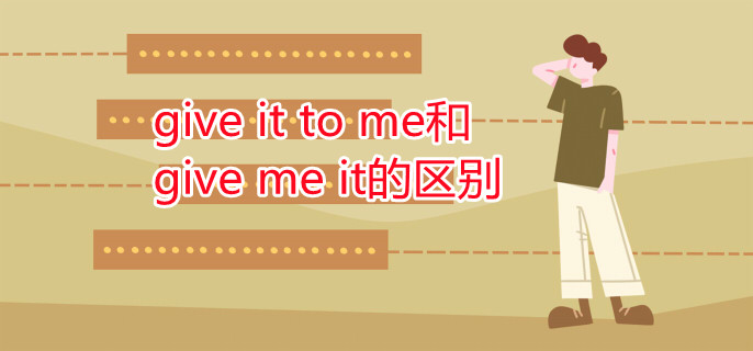 give it to me和give me it的区别