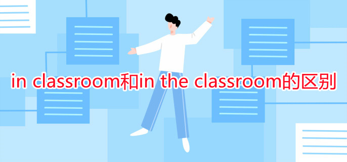 in classroom和in the classroom的区别