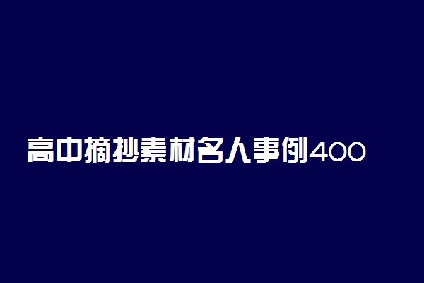 高中摘抄素材名人事例400字