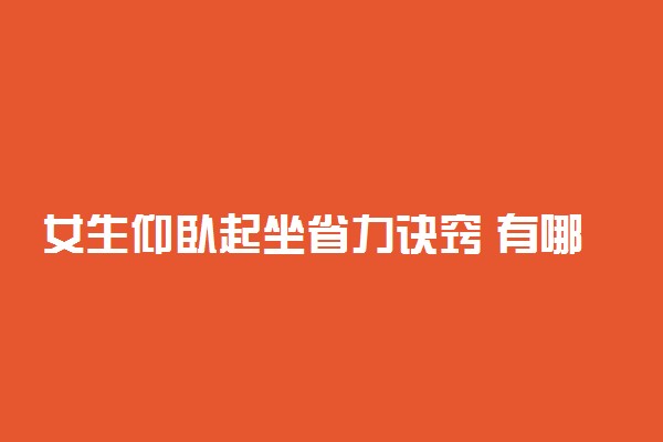 女生仰卧起坐省力诀窍 有哪些技巧