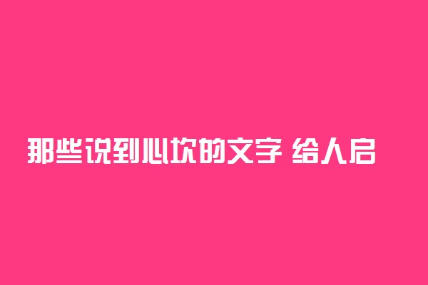 那些说到心坎的文字 给人启示的好句