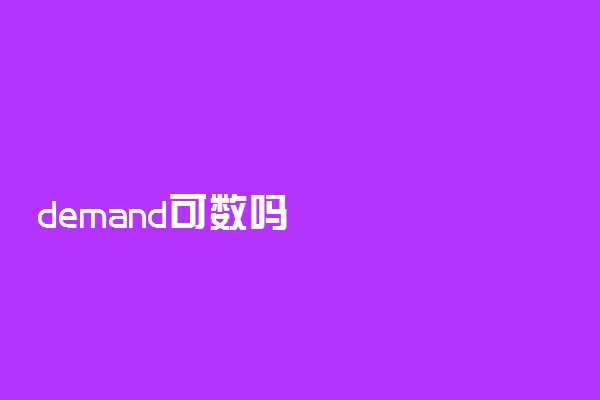 demand可数吗