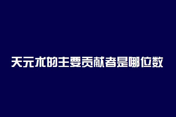 天元术的主要贡献者是哪位数学家