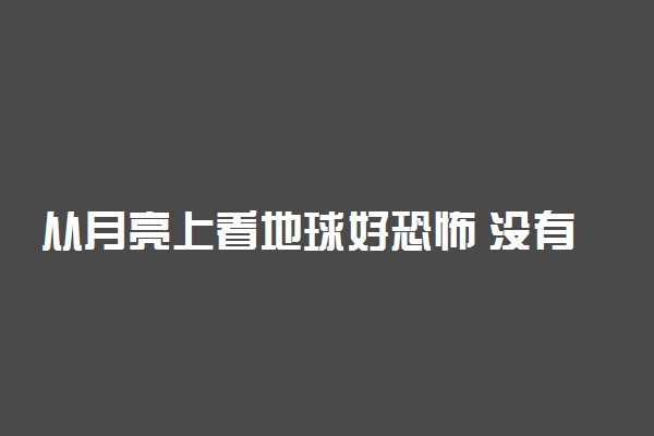 从月亮上看地球好恐怖 没有日出日落