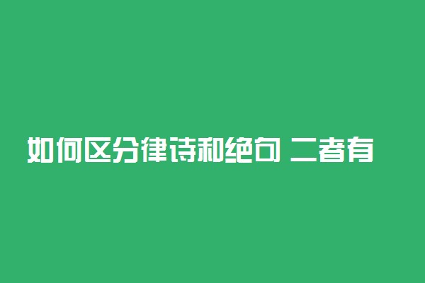 如何区分律诗和绝句 二者有什么区别