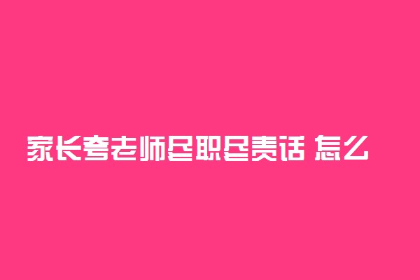 家长夸老师尽职尽责话 怎么说好