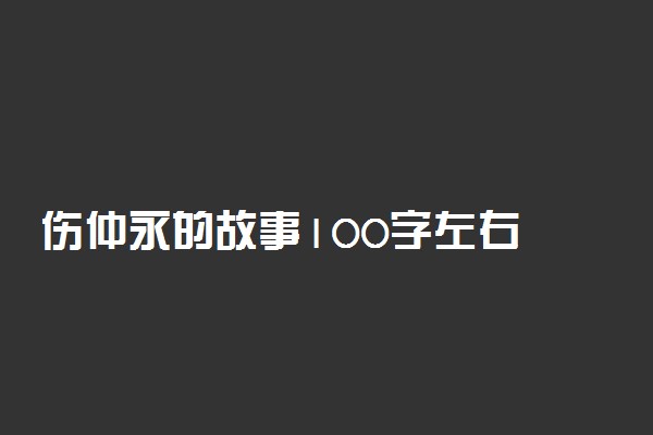 伤仲永的故事100字左右