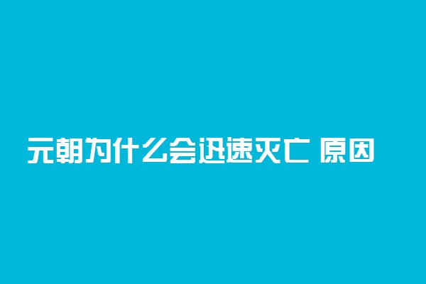 元朝为什么会迅速灭亡 原因有哪些