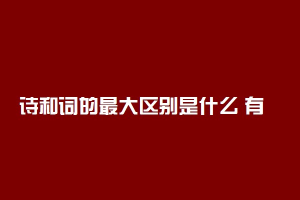 诗和词的最大区别是什么 有哪些不同