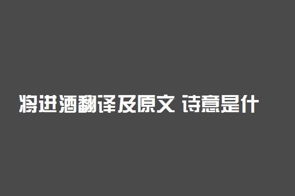 将进酒翻译及原文 诗意是什么