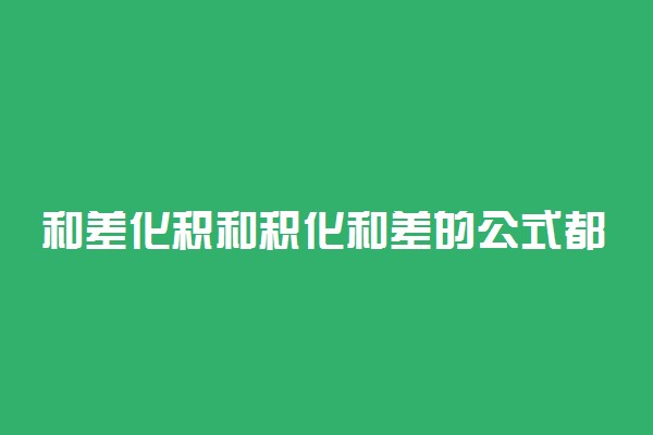 和差化积和积化和差的公式都哪些 有什么方便的记忆方法