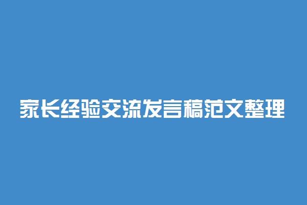 家长经验交流发言稿范文整理