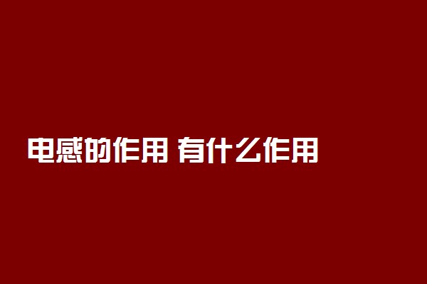 电感的作用 有什么作用