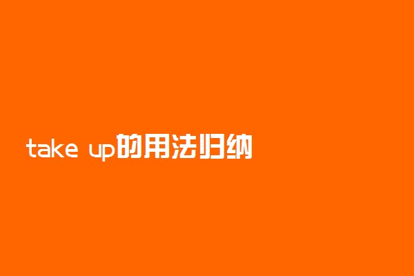 take up的用法归纳 有哪些用法