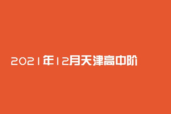 2021年12月天津高中阶段同等学力认定考试管理平台入口