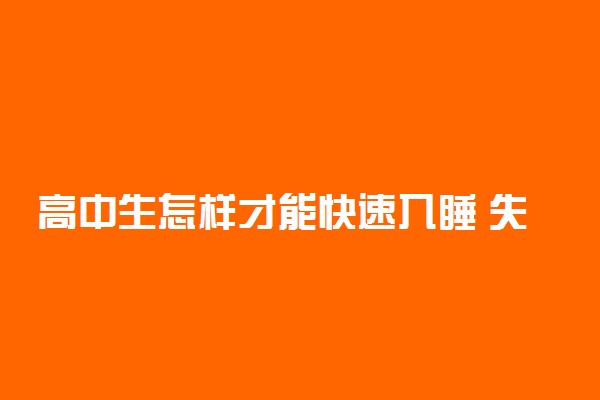 高中生怎样才能快速入睡 失眠的解决办法