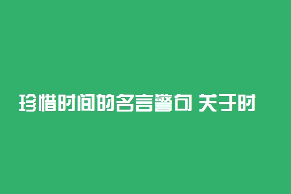 珍惜时间的名言警句 关于时光的句子