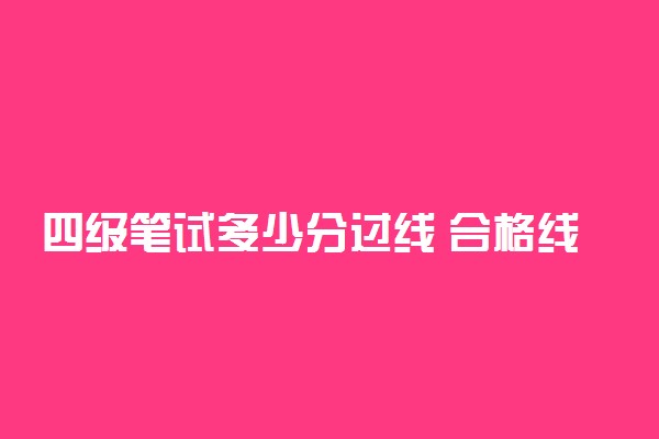 四级笔试多少分过线 合格线多少