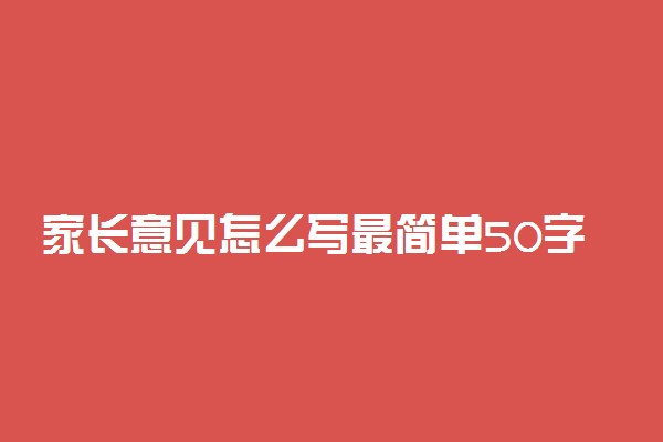 家长意见怎么写最简单50字左右