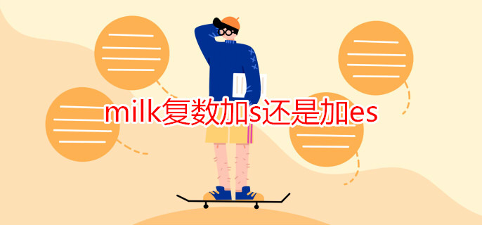 milk复数加s还是加es