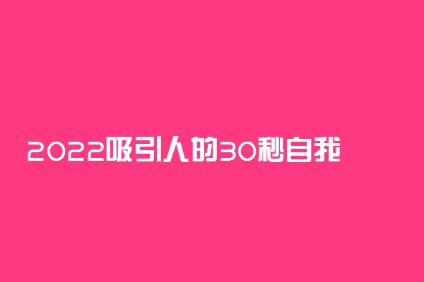 2022吸引人的30秒自我介绍简短