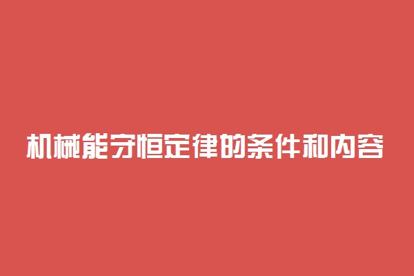 机械能守恒定律的条件和内容