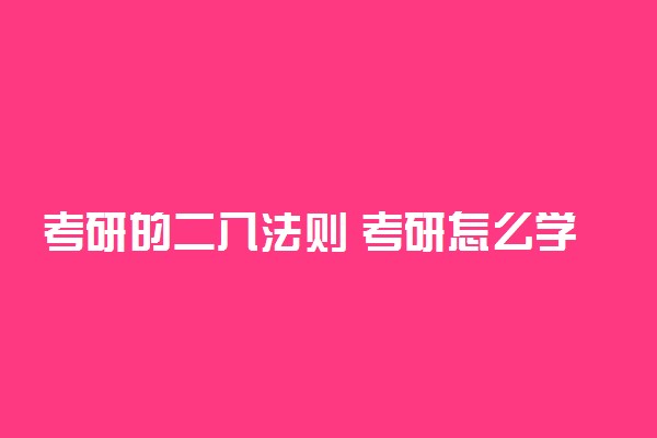 考研的二八法则 考研怎么学习